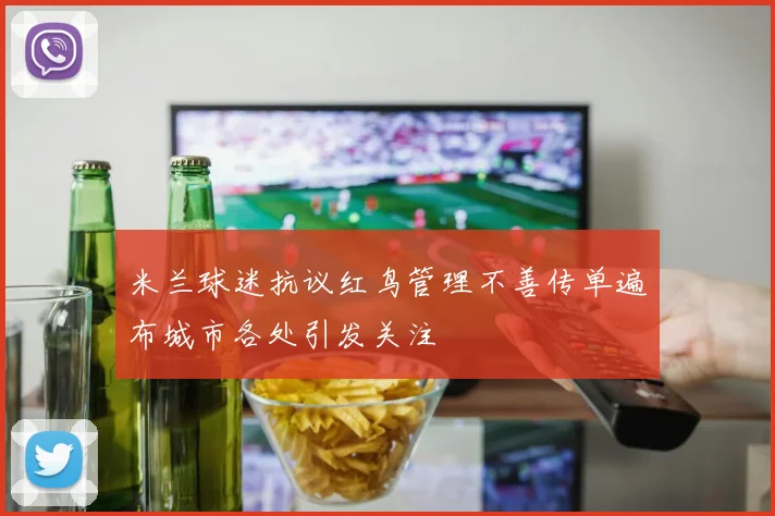 米兰球迷抗议红鸟管理不善传单遍布城市各处引发关注