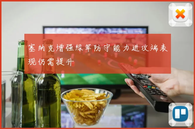 塞纳克增强绿军防守能力进攻端表现仍需提升