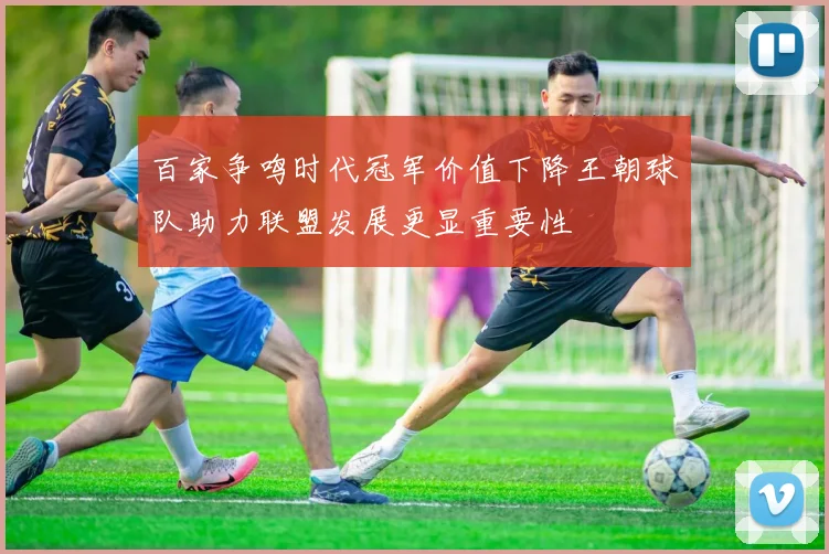 百家争鸣时代冠军价值下降王朝球队助力联盟发展更显重要性