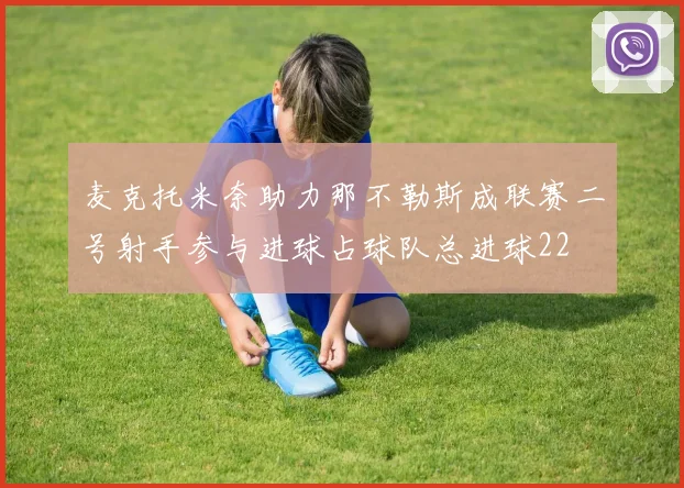 麦克托米奈助力那不勒斯成联赛二号射手参与进球占球队总进球22