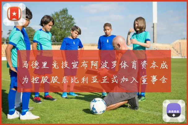 马德里竞技宣布阿波罗体育资本成为控股股东比利亚正式加入董事会